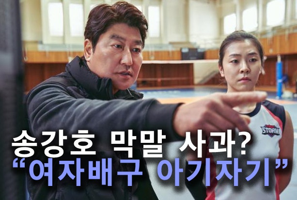 송강호 막말 "여자배구 아기자기" 김연경 스파이크 맞고 싶으신지