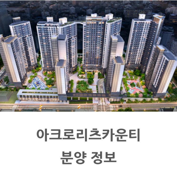  방배역 역세권 아크로리츠카운티 분양 정보 정리 (분양가, 입지)