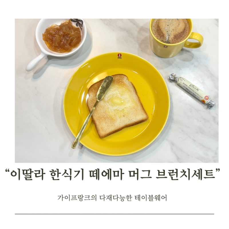 이딸라 떼에마 한식기 머그컵 브런치 세트 신혼그릇세트