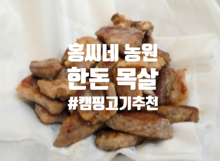  캠핑고기 추천 국내산 냉동 한돈 목살 홍씨네농원
