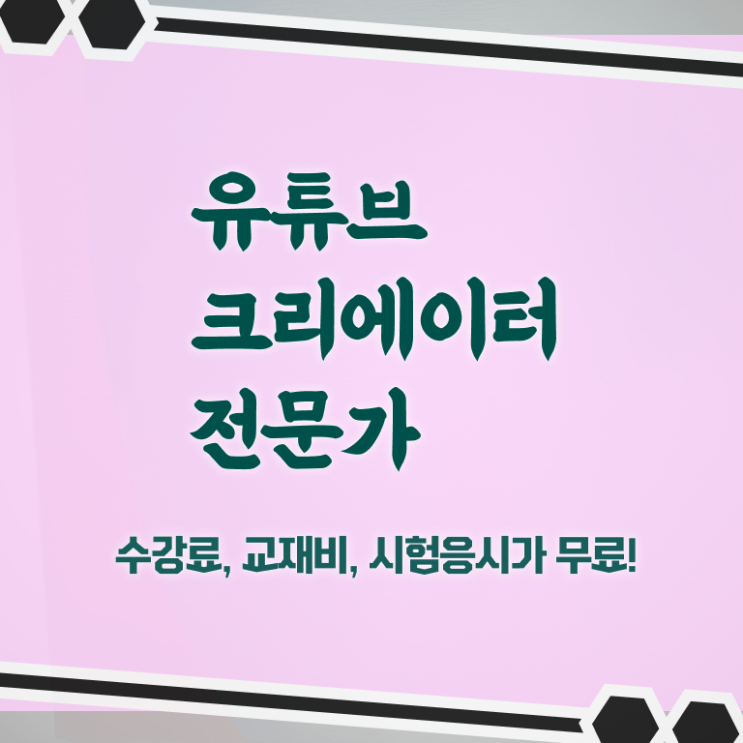  유튜브크리에이터전문가 무료수강 , 유튜브크리에이터전문가 자격증 비용없이 온라인으로 취득한 방법 요약