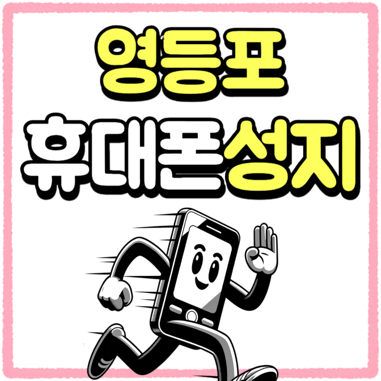 영등포 핸드폰 성지 휴대폰 개통 이용 가이드 영등포 핸드폰 성지 휴대폰 개통 이용 가이드
