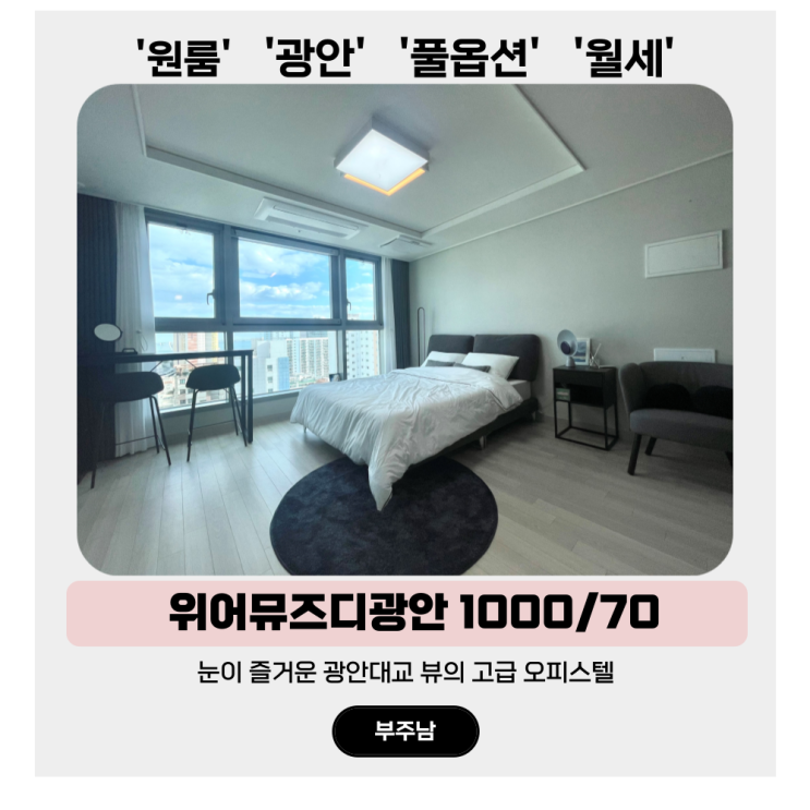  광안리 원룸 월세, 광안대교 뷰 고급 오피스텔 위어뮤즈디광안