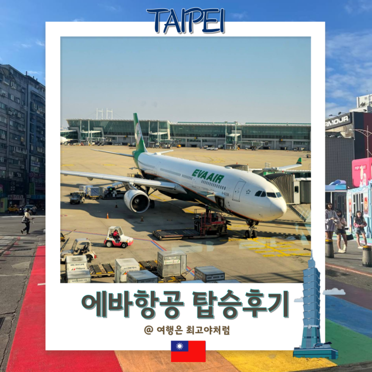  대만 에바항공 타이페이 항공권 추천 , 인천 - 타오위안 공항 탑승후기 및 기내식 후기
