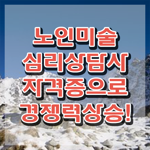  노인미술심리상담사 필기 , 노인미술심리상담사 자격증 온라인으로 취득한 노하우 완벽 정리