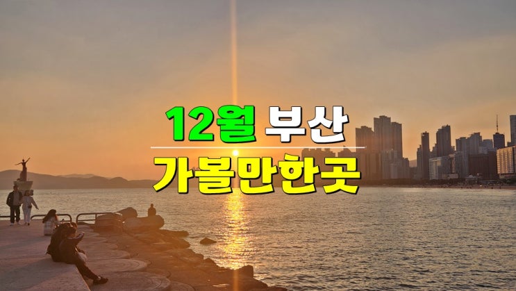 2024년 12월 부산 해운대북극곰축제 · 해운대빛축제 · 광안리M드론라이트쇼 · 2025카운트다운부산 2024년 12월 부산 해운대북극곰축제 · 해운대빛축제 · 광안리M드론라이트쇼 · 2025카운트다운부산
