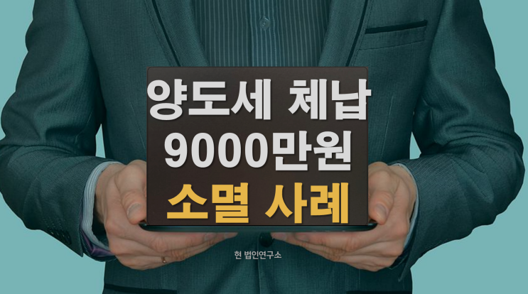  양도세 및 종소세 9000만원 체납 압류 해제와 소멸 사례