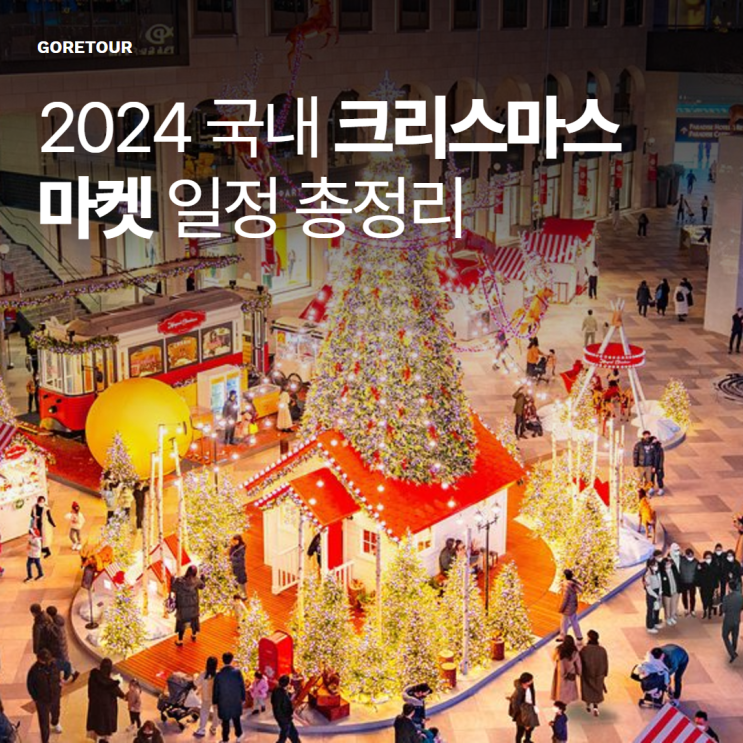  2024 국내 크리스마스 마켓 일정 총정리
