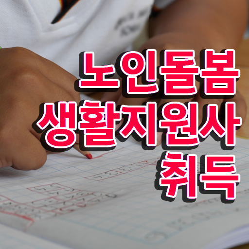  노인복지사 , 노인돌봄생활지원사 자격증 합격한 비법 제가 알려드릴게요