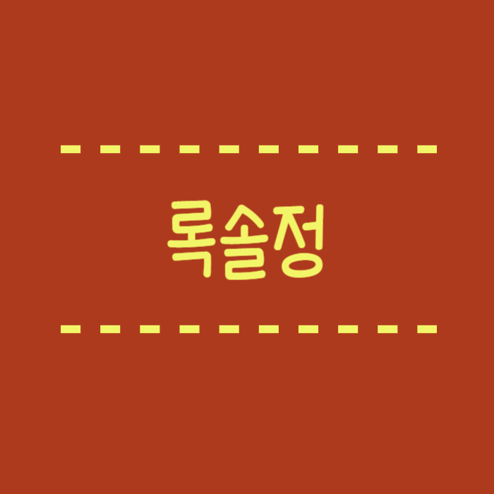  록솔정이란? 복용방법, 부작용, 주의사항, 장기간 먹어도 될까요?