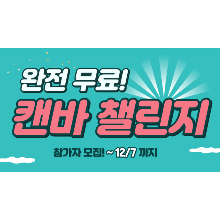  [마감] 100% 환급형 무료 7일 챌린지 모집(~12/7) Canva 배우는 법
