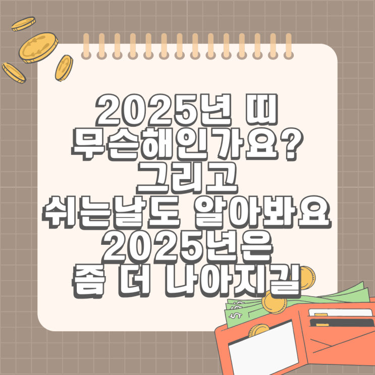  2025년은 무슨해? 청뱀띠 삼재띠 알아보기