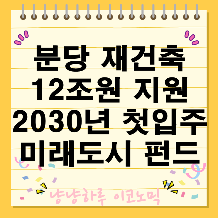  1기 신도시 분당 재건축 최신 동향 정보 미래도시 펀드 투자가치