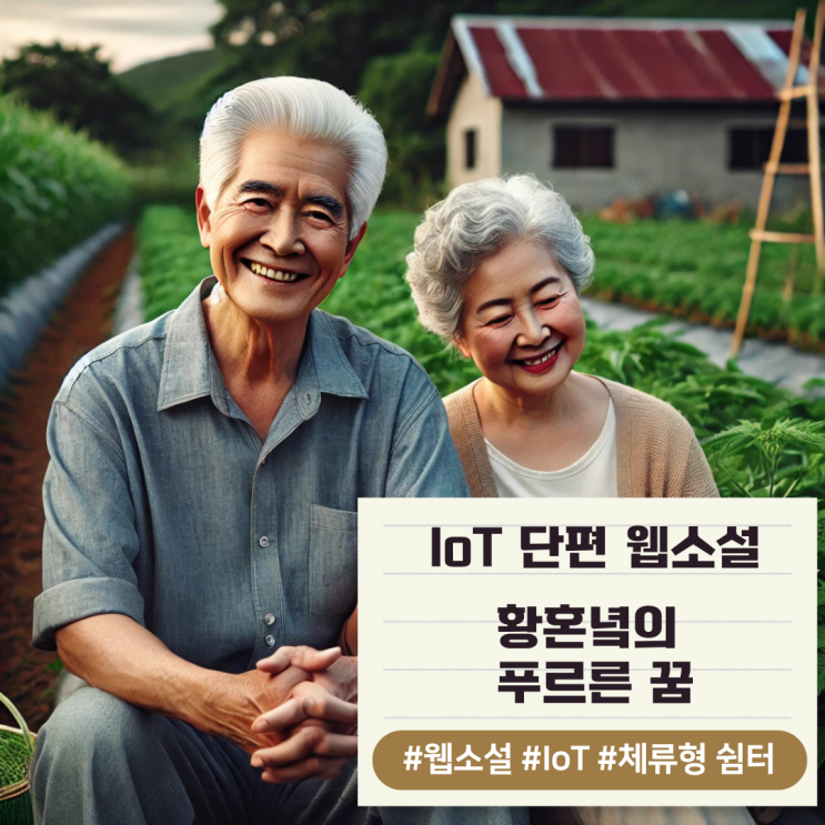  IoT 단편 웹소설 - 황혼녘의 푸르른 꿈