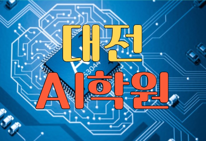  대전AI학원 : 인공지능에 대한 이해!!