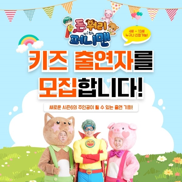  우리 아이 TV 데뷔! 4세-13세 어린이 출연자 모집