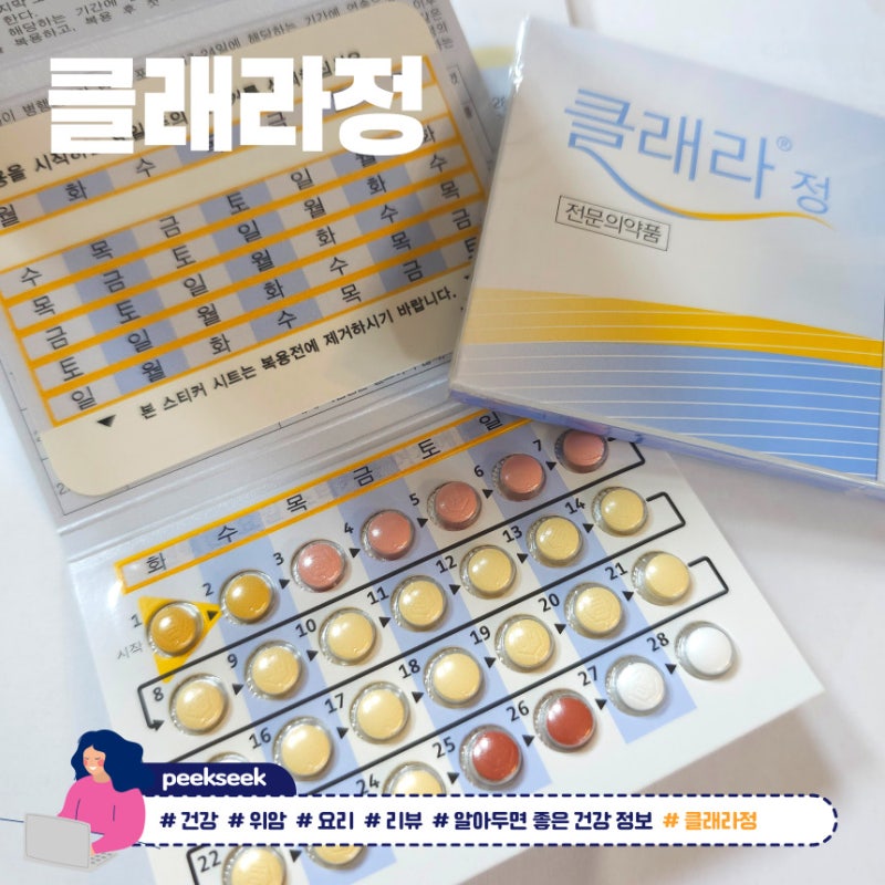 클래라정 복용법과 생리 부정출혈, 부작용에 대한 모든 것