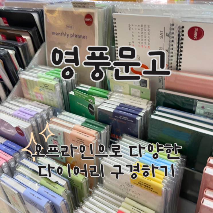  신림 타임스트림 영풍문고 다이어리 구경하기