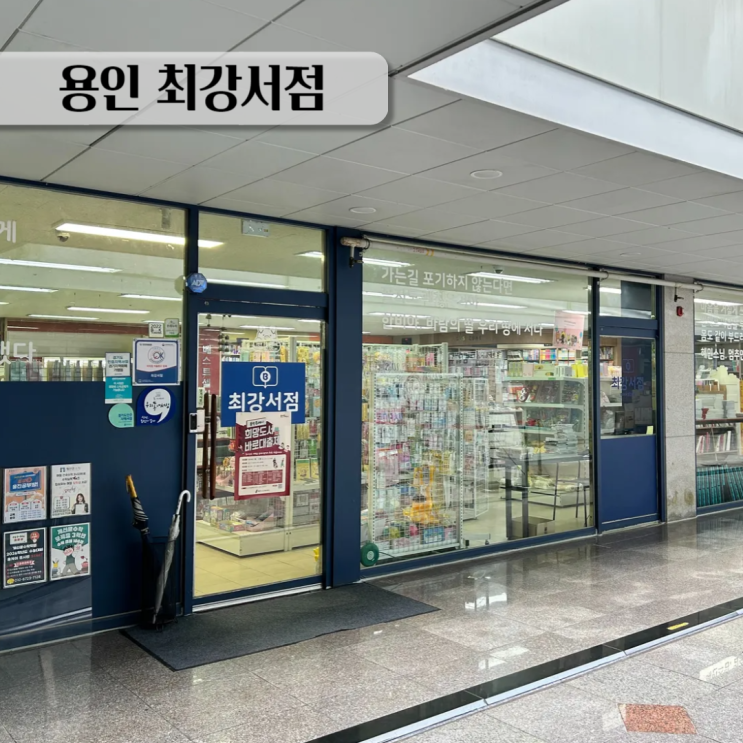  용인 처인구 서점 둔전 최강서점 방문기 중학교 문제집 희망도서 신청 매장