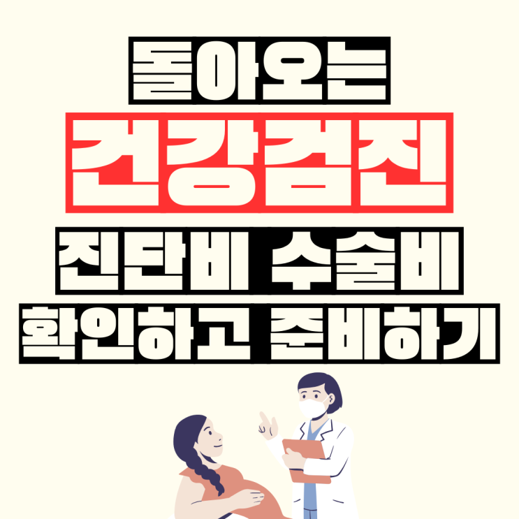 30세 남자 40세 남성 보험 건강검진 이전 진단비 수술비 확인하고 준비하기