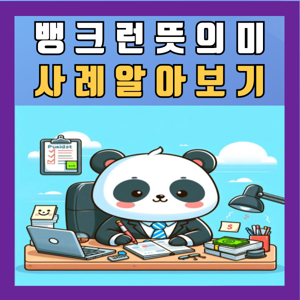  뱅크런 뜻 의미 사례 알아보기