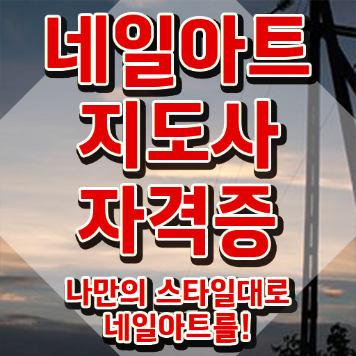  네일케어크림 , 네일아트지도사 자격증 학습한 후기 여기만 보세요