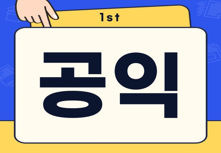  군대 공익 뜻 기준 근무지 신청방법 월급은 얼마?