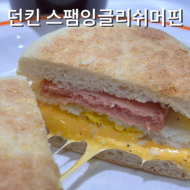  던킨도너츠 스팸잉글리쉬머핀 가격 아쉬운점