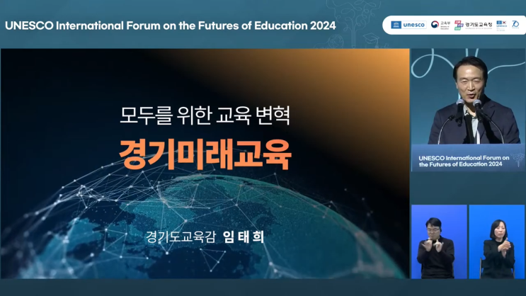<b>경기</b>도 <b>임태희</b> <b>교육감</b> 유네스코 국제포럼 ‘<b>경기</b><b>미래교육</b>' 소개