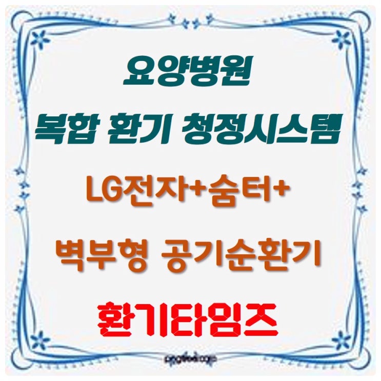 요양 병의원(Hospital)_ 공기 청정 환기시스템 시범 적용 사례_LG전자_환기타임즈 요양 병의원(Hospital)_ 공기 청정 환기시스템 시범 적용 사례_LG전자_환기타임즈