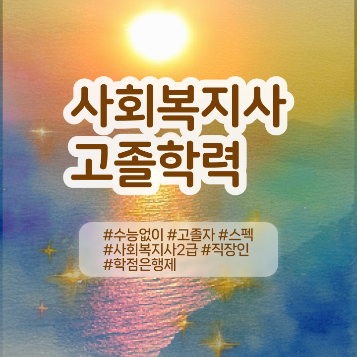  학점은행 편입 , 학점은행제 편입 활용하세요 . 비용부담 절감 시간 단축 전략 총정리