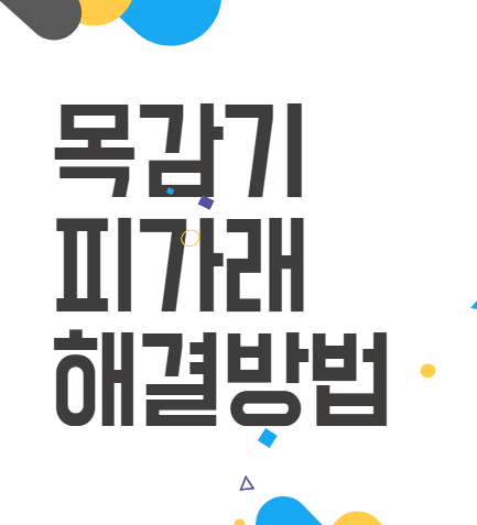 목감기 피가래: 기침과 피가래까지, 원인과 해결책 알아보기 목감기 피가래: 기침과 피가래까지, 원인과 해결책 알아보기