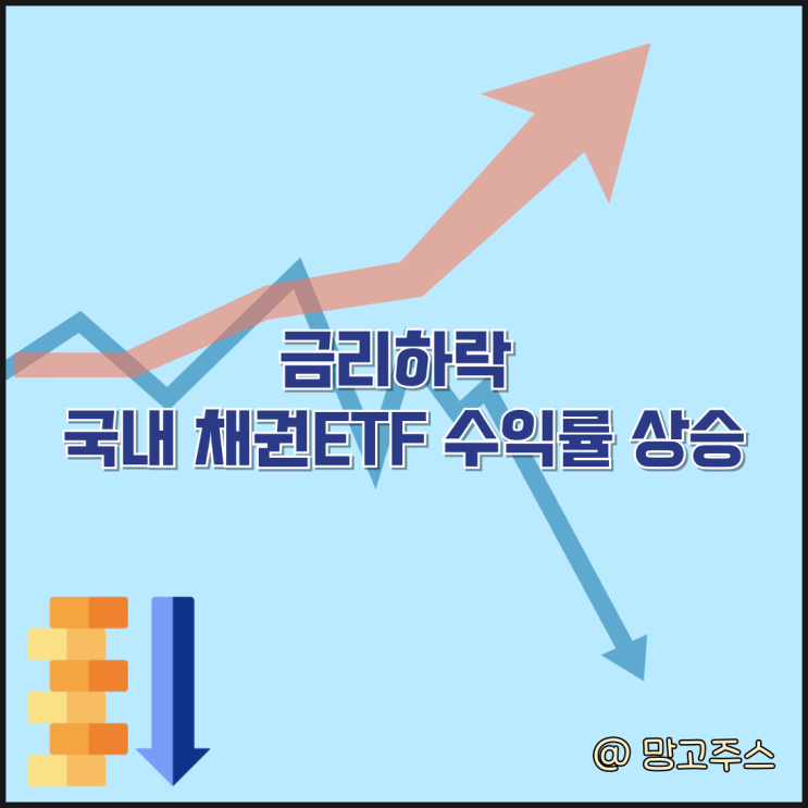 금리 하락 국내채권ETF 수익률 상승