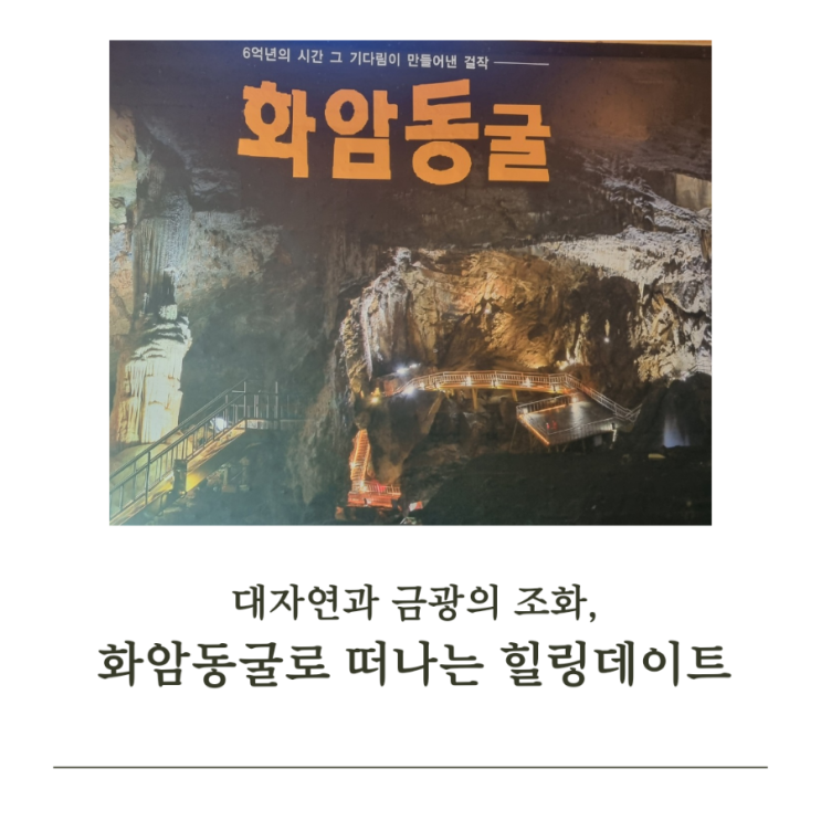 대자연과 금광의 조화, 화암동굴로 떠나는 힐링데이트
