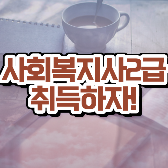  사회복지온라인수업 ~ 사회복지사 중년 직장인도 온라인 과정으로 간편하게