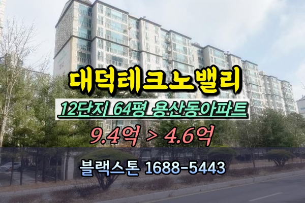  대덕테크노밸리12단지 우림필유 경매 64평