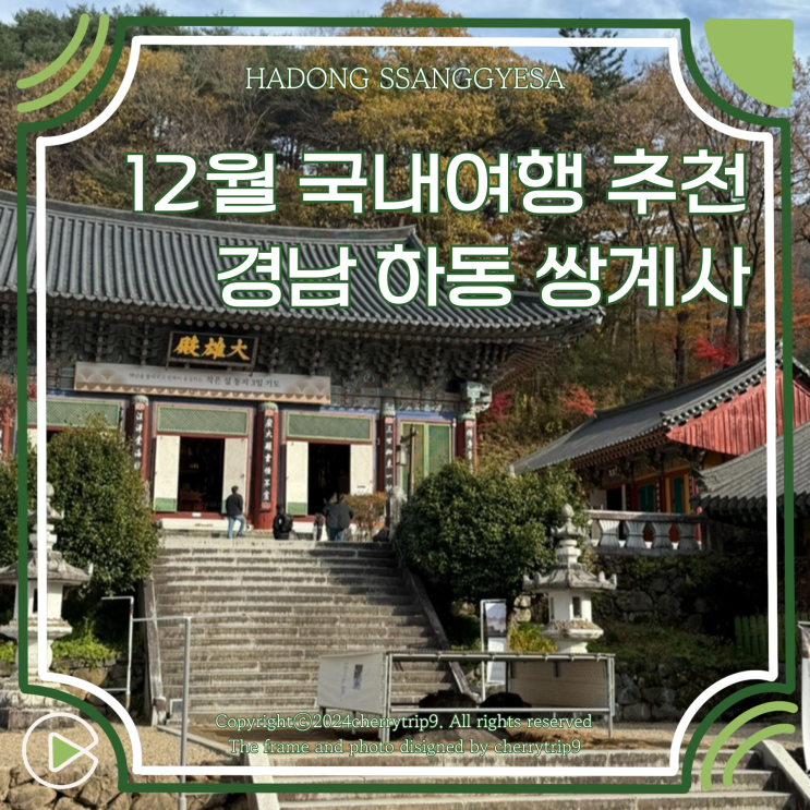  12월 국내여행 경남 겨울 가볼만한곳 하동 쌍계사 단풍