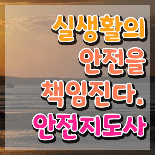  생활안전강사 교육 , 안전지도사 자격증 단기간에 취득한 방법 , 채용 정보