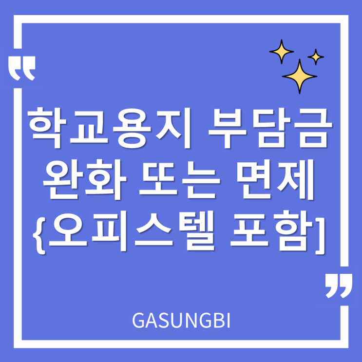  학교용지 부담금 완화 또는 면제 [오피스텔 포함]