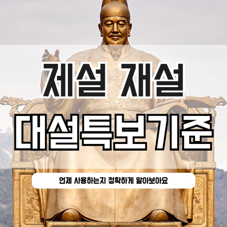 제설 뜻 재설 차이, 대설특보기준 상식(폭설 대비)