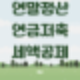2025 연말정산 연금저축 세액공제 완벽 가이드 대상 및 한도 세액공제율 신청방법