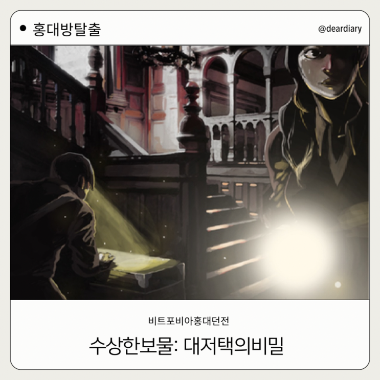  홍대 방탈출 ㅣ 비트포비아 홍대던전 ㅣ 사라진보물 ㅣ 규모 큰 홍대방탈출 추천