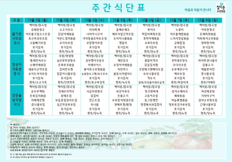  참다운 요양병원 12월 1주 식단표 입니다~!
