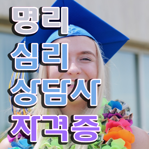  10대 자격증 추천 , 경단녀도 명리심리상담사 취득 가능해요