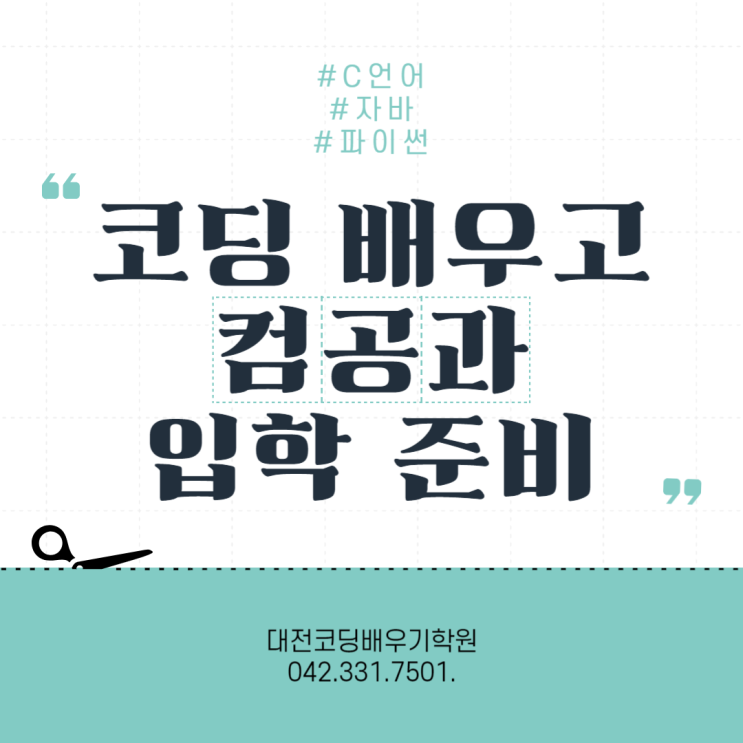  대전코딩배우기학원 컴퓨터공학과 예비 대학생을 위한 기초 방학특강