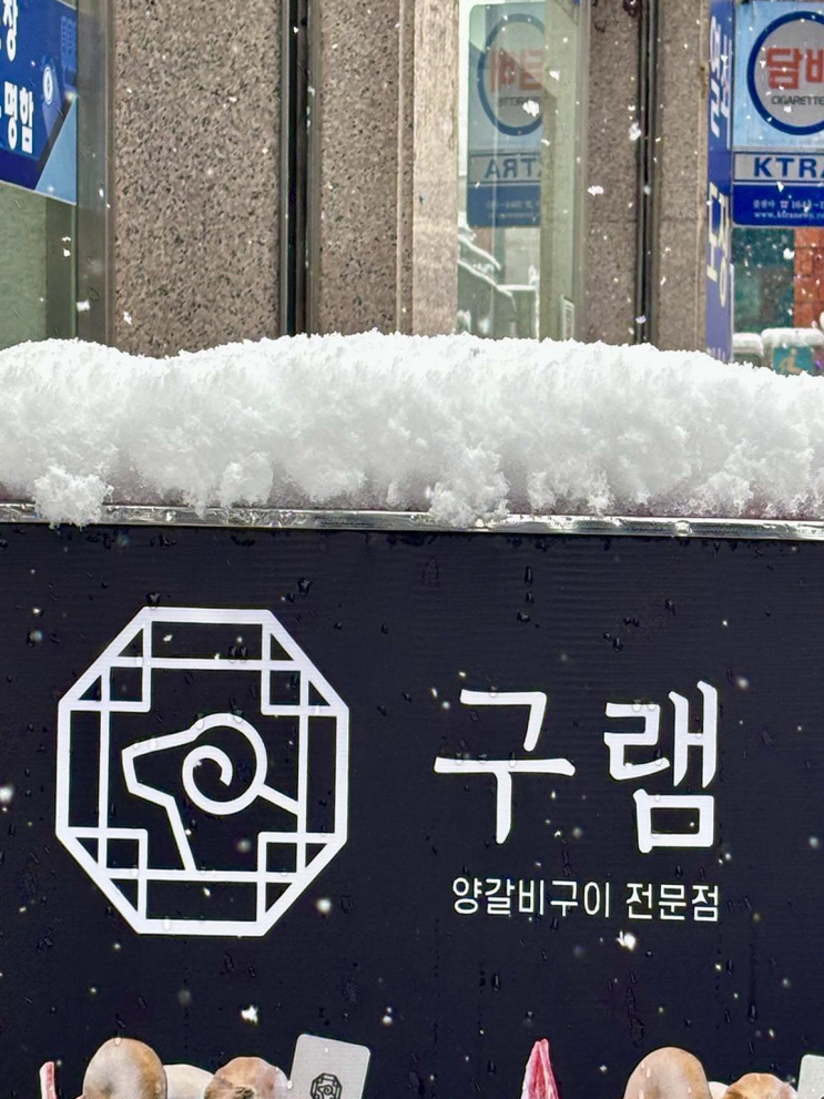  구램, 가족과 함께 즐기는 양갈비의 진수! 잡내 없는 고소함에 감동
