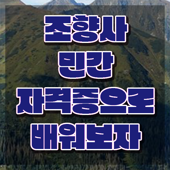  40대여자자격증 , 조향사 고졸자도 간단하게 준비한 팁