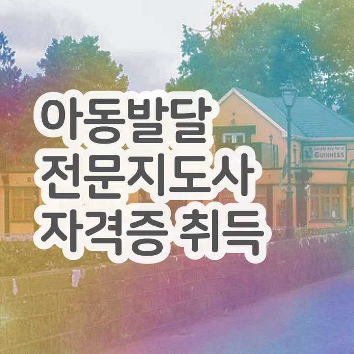  아동발달전문지도사 난이도 , 아동발달전문지도사 자격증 2주 만에 합격정보 , 채용 정보