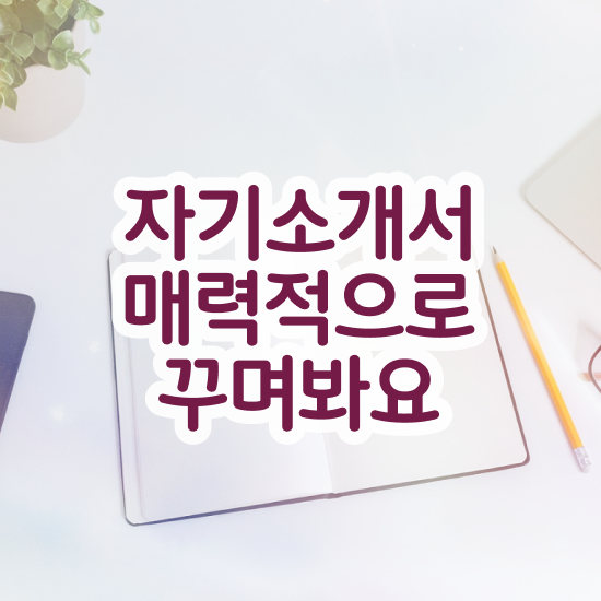  영재교육자기소개서 , 자기소개서지도사 자격증 온라인 교육으로 취득한 방법 핵심 공개