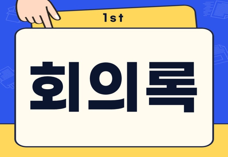  회의록 작성하는 방법 예시 주의사항 양식
